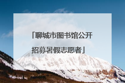 聊城市图书馆公开招募暑假志愿者