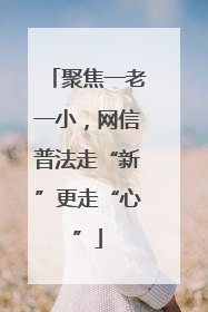 聚焦一老一小，网信普法走“新”更走“心”