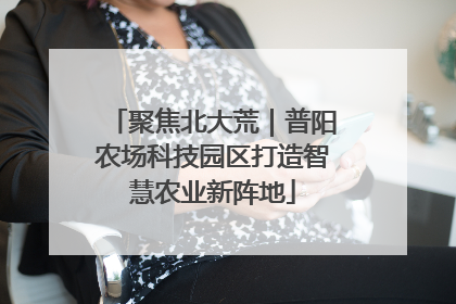 聚焦北大荒｜普阳农场科技园区打造智慧农业新阵地