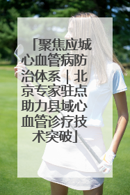聚焦应城心血管病防治体系｜北京专家驻点助力县域心血管诊疗技术突破