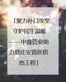 聚力补口攻坚 守护民生温暖——中鑫管业助力夏庄安置区供热工程