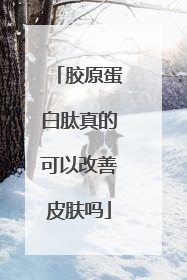 胶原蛋白肽真的可以改善皮肤吗