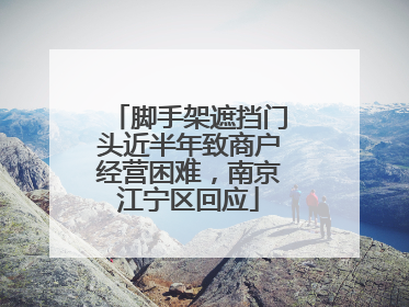 脚手架遮挡门头近半年致商户经营困难，南京江宁区回应