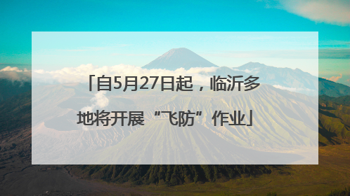 自5月27日起，临沂多地将开展“飞防”作业