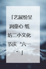 艺展纷呈润童心 纸坊二小文化节庆“六一”