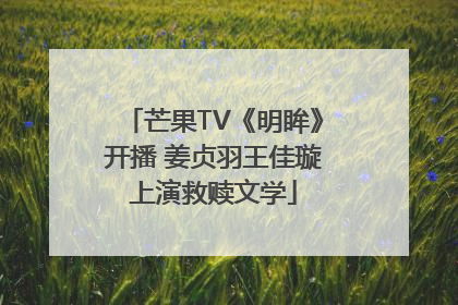 芒果TV《明眸》开播 姜贞羽王佳璇上演救赎文学