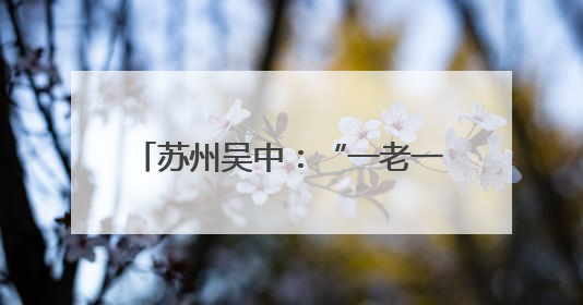 苏州吴中：“一老一小”共享浓情端午