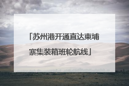 苏州港开通直达柬埔寨集装箱班轮航线