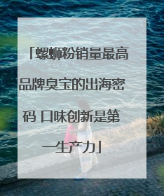 螺蛳粉销量最高品牌臭宝的出海密码 口味创新是第一生产力