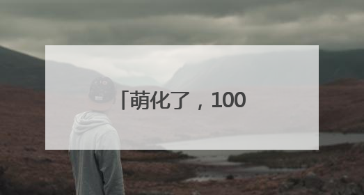 萌化了，100只狗狗海上肖像摄影展6月中旬“黄海明珠”开放