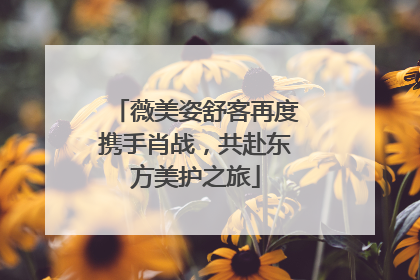 薇美姿舒客再度携手肖战，共赴东方美护之旅