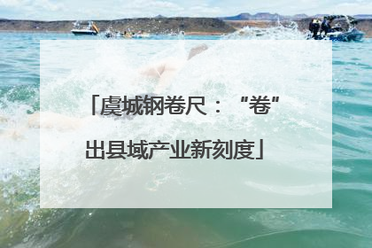 虞城钢卷尺：“卷”出县域产业新刻度