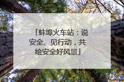 蚌埠火车站：说安全、见行动，共绘安全好风景