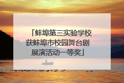 蚌埠第三实验学校获蚌埠市校园舞台剧展演活动一等奖