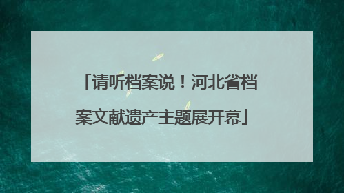 请听档案说！河北省档案文献遗产主题展开幕