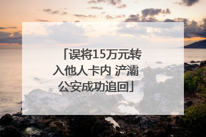 误将15万元转入他人卡内 浐灞公安成功追回
