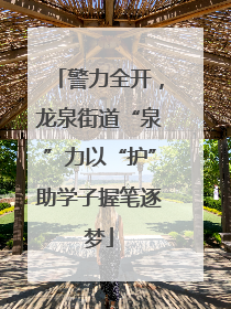 警力全开，龙泉街道“泉”力以“护”助学子握笔逐梦
