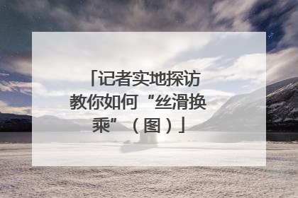 记者实地探访 教你如何“丝滑换乘”（图）