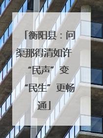 衡阳县:问渠那得清如许 “民声”变“民生”更畅通