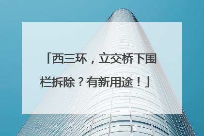 西三环，立交桥下围栏拆除？有新用途！