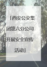 西安公交集团第六分公司开展安全宣传活动