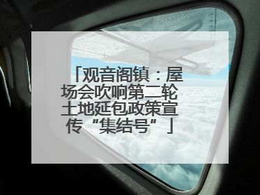 观音阁镇：屋场会吹响第二轮土地延包政策宣传“集结号”