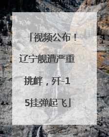 视频公布！辽宁舰遭严重挑衅，歼-15挂弹起飞