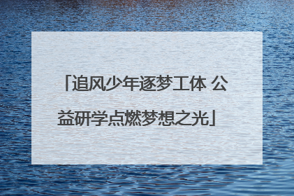 追风少年逐梦工体 公益研学点燃梦想之光