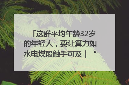 这群平均年龄32岁的年轻人，要让算力如水电煤般触手可及｜“北斗七星”探访