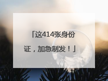 这414张身份证,加急制发!