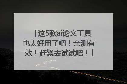 这5款ai论文工具也太好用了吧！亲测有效！赶紧去试试吧！