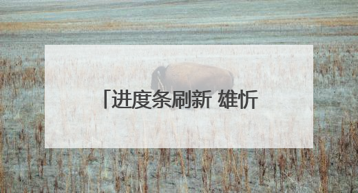 进度条刷新 雄忻高铁五台山隧道正洞掘进突破万米大关