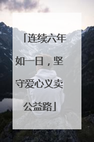 连续六年如一日，坚守爱心义卖公益路
