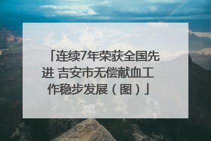 连续7年荣获全国先进 吉安市无偿献血工作稳步发展（图）