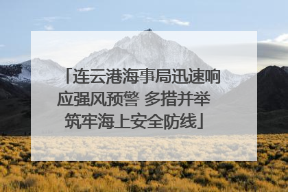 连云港海事局迅速响应强风预警 多措并举筑牢海上安全防线
