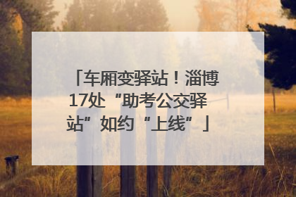 车厢变驿站！淄博17处“助考公交驿站”如约“上线”