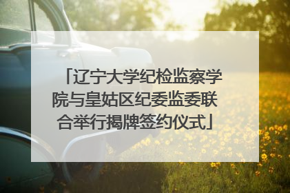 辽宁大学纪检监察学院与皇姑区纪委监委联合举行揭牌签约仪式