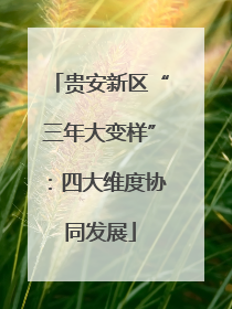 贵安新区“三年大变样”：四大维度协同发展