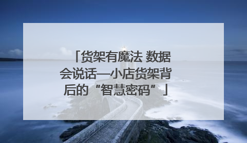 货架有魔法 数据会说话—小店货架背后的“智慧密码”