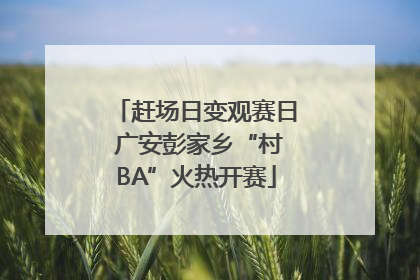 赶场日变观赛日 广安彭家乡“村BA”火热开赛