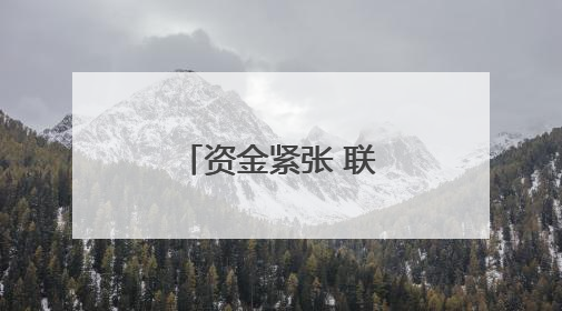 资金紧张 联合国拟大幅削减预算并裁员