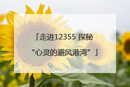 走进12355 探秘“心灵的避风港湾”