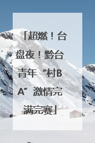 超燃！台盘夜！黔台青年“村BA”激情完满完赛