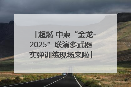 超燃 中柬“金龙-2025”联演多武器实弹训练现场来啦