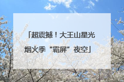 超震撼！大王山星光烟火季“霸屏”夜空