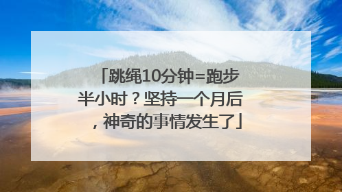 跳绳10分钟=跑步半小时？坚持一个月后，神奇的事情发生了