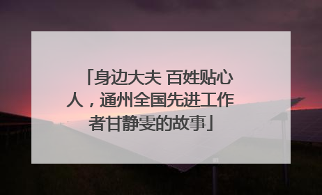 身边大夫 百姓贴心人，通州全国先进工作者甘静雯的故事