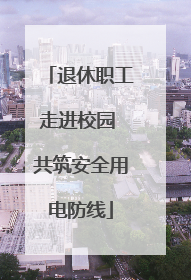 退休职工走进校园 共筑安全用电防线
