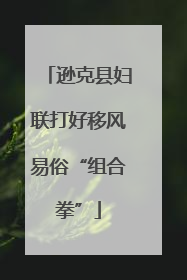 逊克县妇联打好移风易俗“组合拳”