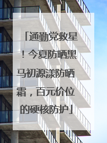 通勤党救星！今夏防晒黑马初源漾防晒霜，百元价位的硬核防护